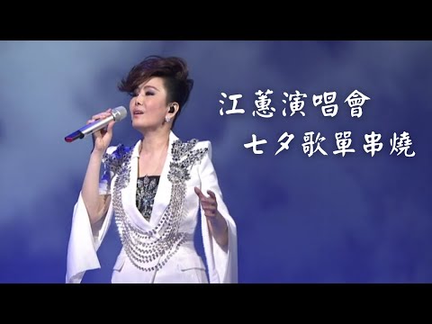 江蕙演唱會 七夕串燒 情人節歌單｜演唱會高清畫面｜等愛的女人+唉呦唉呦+探戈探戈+我愛你+月娘啊聽我講+花若離枝