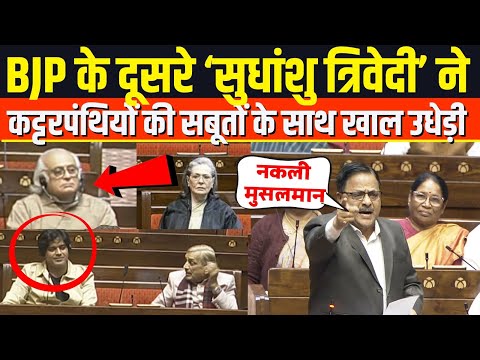 BJP के दूसरे 'सुधांशु त्रिवेदी' ने कट्टरपंथियों की सबूतों के साथ खाल उधेड़ी !