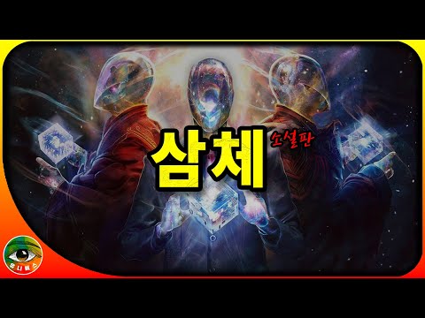 【삼체】 90만자 40분요약 | 유니버스