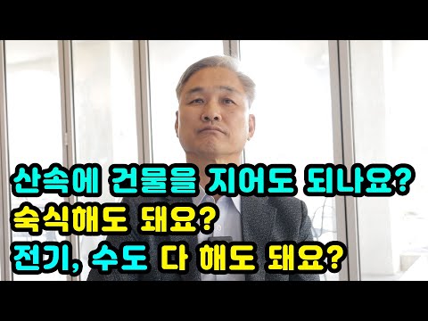 산속에 관리사 지어도 되나요? (feat. 숙식도 되나요? , 전기, 수도 다 되나요?)