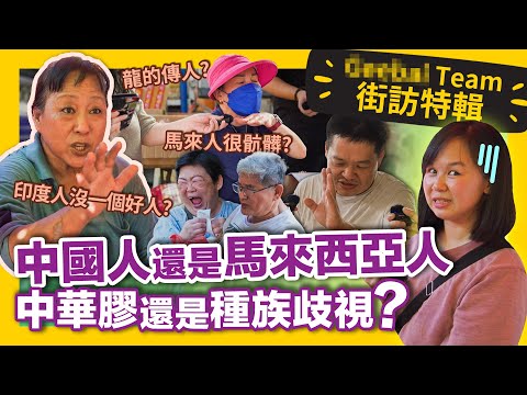 大馬人 VS 中華膠！承認自己是中國人到底有沒有錯？【龍的傳人街訪】#GBTEAM 119