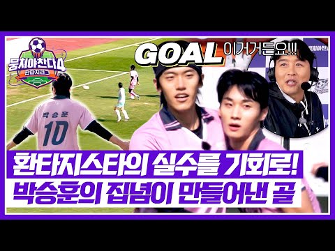 끝까지 따라간 집념이 만들었다 🔥박승훈의 선취골🔥 | 뭉쳐야 찬다4 35회 | JTBC 251207 방송