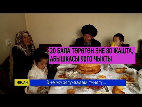 20 БАЛА ТӨРӨГӨН ЭНЕ 80 ЖАШКА ЧЫГЫП, АБЫШКАСЫ 90ГО ЧЫКТЫ