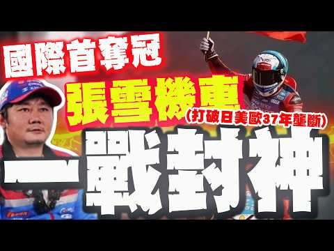 [Full Subtitles] Lu Zhangxue Motorcycles wins two world championships! Breaking the 37-year monop...