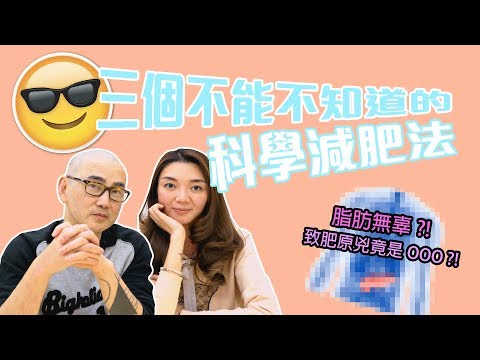 【越減越肥!?】毛豆醫學院第一彈 小心減錯肥!註冊醫生同你分享三個有科學根據的減肥方法(完整中文字幕)