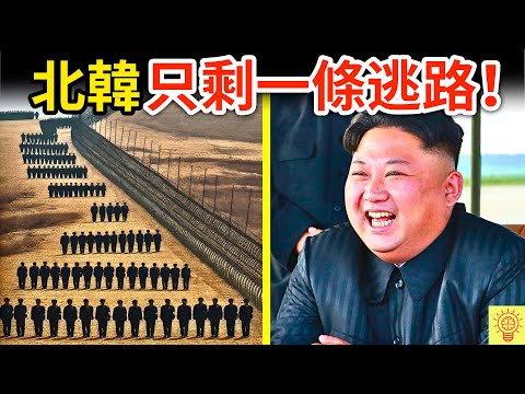 北韓金正恩做這可怕的事，人民從此【逃不出去】！除非你敢這樣做...