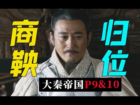 剧TOP：商鞅归位！五星历史剧《大秦帝国》P9&P10