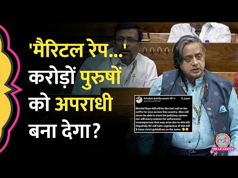 Winter Session में Shashi Tharoor ने Marital Rape पर जो कहा, उसके बाद Social Media पर क्या हुआ?