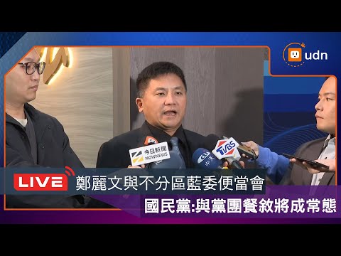 【LIVE】1218行政院不副署 鄭麗文邀集黨籍不分區立委便當會