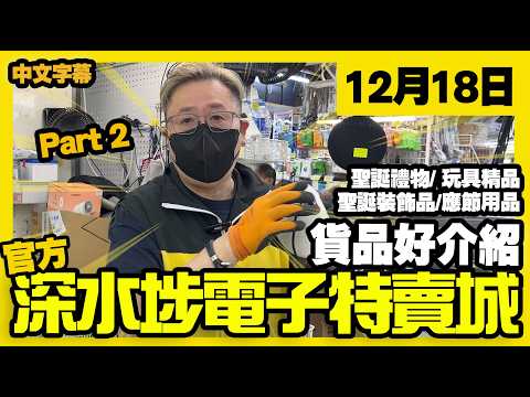深水埗電子特賣城【官方頻道】| 12月18日 | Part 2 貨品好介紹 | 聖誕節裝飾品禮品及玩具 | 中間位熱賣產品介紹 | 廣東話粵語 | 只此一家｜別無分店