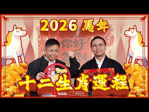 2026 生肖運程 | 2026馬年十二生肖運程 逐一預測 | 犯太歲、桃花運、財運【中文字幕】寶善老師 小文