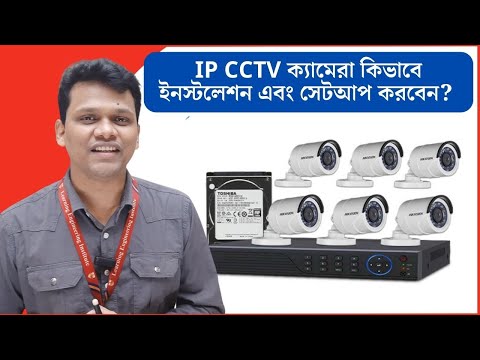 কিভাবে IP CCTV ক্যামেরা  ইনস্টলেশন এবং সেটআপ করবেন? IP Camera | NVR  | CCTV | DVR