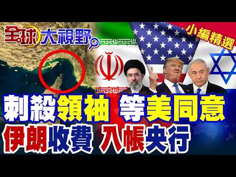 以色列放話 只等美國點頭 斬首伊朗新領袖 全球震動! 荷姆茲變搖錢樹 收費入帳成功 川普直接炸鍋失控!|【全球大視野】精華版 ‪‪@全球大視野Global_Vision