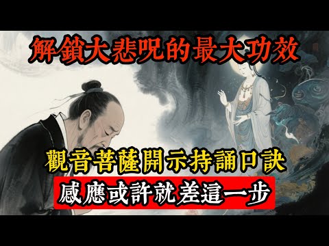 解鎖大悲咒的最大功效，觀世音菩薩開示持誦口訣，感應或許就差這一步！#佛教 #禪心之道 #佛家 #佛學 #佛法 #佛陀 #佛學知識 #佛學智慧 #佛教文化#佛學故事#傳統文化#南無阿彌陀佛#buddha