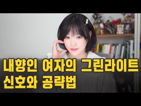 내향인 여자의 그린라이트 신호와 공략법