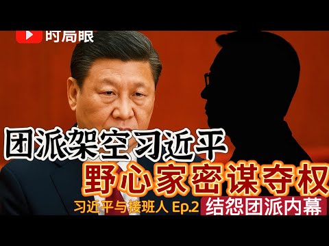 令计划李源潮架空储君 习近平当官最憋屈的五年 十八大后团派为什么必须倒台【习近平与接班人·Ep.2】