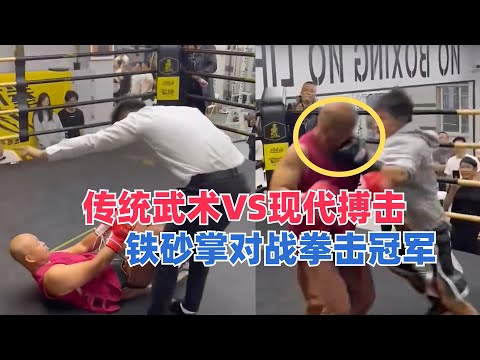 铁砂掌擂台上能否实战？传统武术VS现代搏击，铁砂掌对战拳击冠军