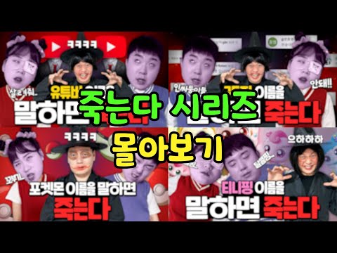 죽는다 시리즈 모아보기!! 시간순삭!!!ㅋㅋㅋㅋ 레전드 꿀잼!!