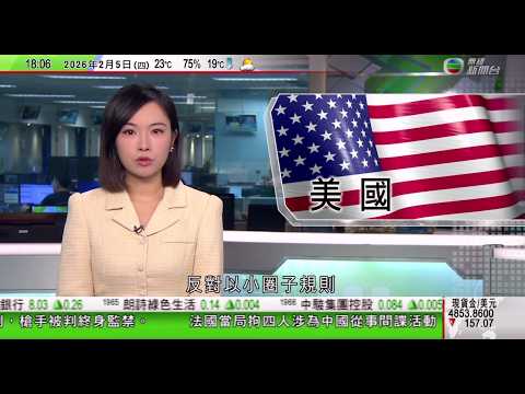 無綫TVB六點半新聞報道｜美國邀多國成立關鍵礦產貿易集團 北京反對以小圈子規則破壞國際貿易秩序｜據報滙控擬淘汰低效績員工｜ 美國男子涉企圖行刺特朗普囚終身 司法部長稱刺殺企圖直接攻擊民主制度｜TVB