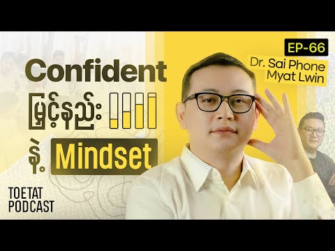 သိမ်ငယ်စိတ်ကင်းပြီး Confident အပြည့်မြှင့်တင်ဖို့ လမ်းညွှန် | Dr Sai x ToeTat | Episode 66