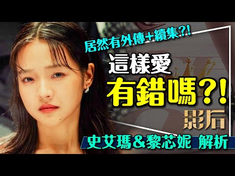 ⭐影后的她千夫所指卻情有可原?史艾瑪+黎芯妮深度解析|竟然有外傳跟前傳?Born for the Spotlight