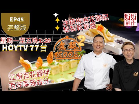 【煮題COOK2 最後倒數六集】EP45 完整版 ｜Jacky冰鎮椒麻花膠配秘製乾蔥醬｜Ricky江南百花膠伴西洋菜瑤柱汁｜花膠高顏值菜｜附文字食譜 ｜星期一至五晚8:30 PM｜HOYTV 77台｜