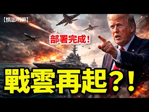 部署完成！美軍壓境　再開打？中東戰爭倒數啟動 2026-04-14