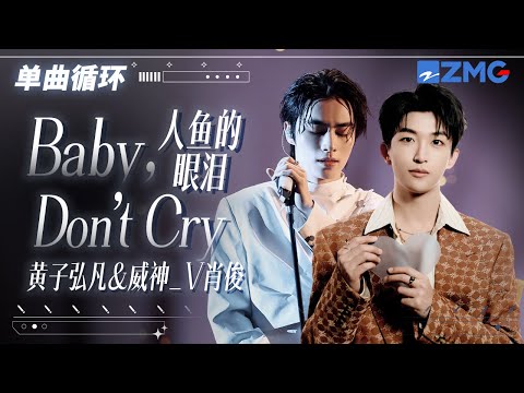 1h 单曲循环🎵黄子弘凡WayV肖俊《Baby, Don‘t Cry》（人鱼的眼泪）用歌声传递不舍与遗憾！「 我的爱守护你不分开 放下你最不安的心房 」#天赐的声音6 20250514