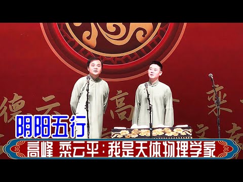 高峰 栾云平：我是天体物理学家。2024年6月1日德云社高峰 栾云平济南专场 #高峰 #栾云平 #德云社 #相声 #阴阳五行 #娱乐，订阅、点赞、转发、留言，请用行动表达您的善意，感谢您的支持。