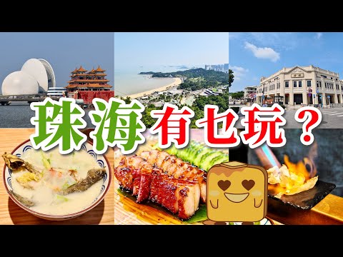 [珠海] 比深圳更chill🤩更多景點🛵 更多美食～🚗冇港車北上都要去！