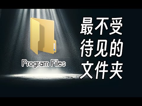 历经30年，为啥这个文件夹越来越没存在感 #微软 #操作系统 #Windows #Mac #ProgramFiles #文件夹