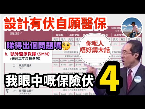 【💰自願醫保點揀好🤔】垃圾嘅基本計劃😨｜隨時中伏嘅加強計劃😱｜除咗退稅一無是處｜在座各位都係垃圾👎🏻