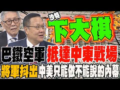 巴鐵空軍抵達中東戰場 將軍抖出中美只能做不能說的內曖昧內幕 大使曝沙特佈好大一局 順勢踹走美軍?!
