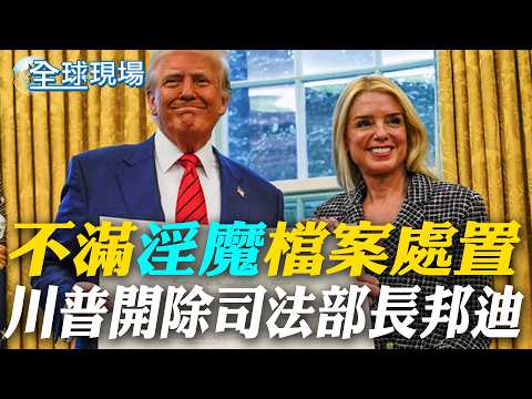 不滿"淫魔"檔案處置 川普開除司法部長邦迪|川普點名 歐陸日韓打通荷姆茲【全球現場】20260403 @全球大視野Global_Vision