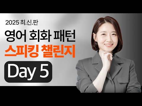 영어가 미치도록 간절하다면? 🔥 단 10일 도전! | 스피킹 챌린지 [Day 5]