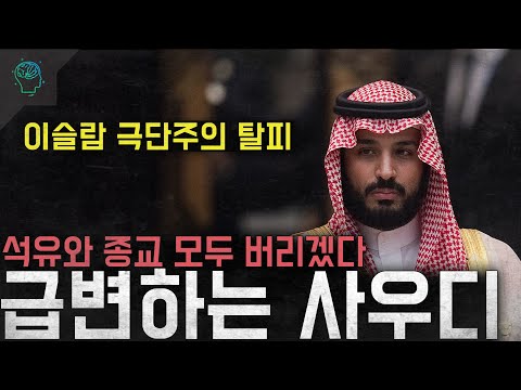 '석유와 종교가 사우디를 몰락으로 이끌고있다' 극단주의 종교 석유 모두 버리겠다 '급변하는 사우디'