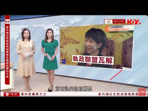 #有線新聞 七點新聞報道｜即時新聞｜港聞｜兩岸國際｜資訊｜HOY TV NEWS｜ 20251010