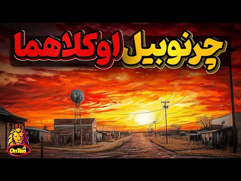 نمیشه باور کرد که یک چرنوبیل غم انگیزهم در اوکلاهما ساخته ایم