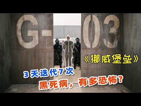 時隔300年,黑死病再度來襲,最新災難網劇《挪威堡壘》!#动作 #惊悚 #影视解说 #電影