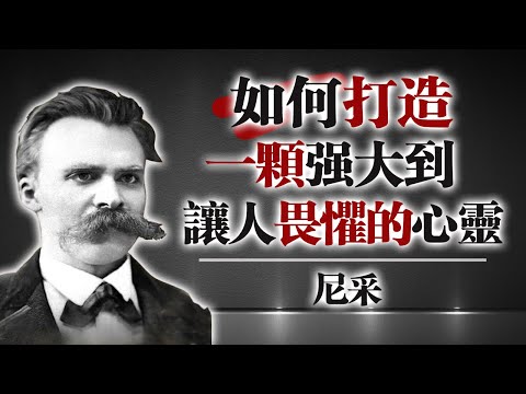 如何打造一顆強大到讓人畏懼的心靈 — 尼采 #尼采哲學 #心靈鍛鍊 #自我成長 #心理韌性 #存在主義 #靈魂修煉 #強者之道 #現代哲學 #人生思考 #內在力量