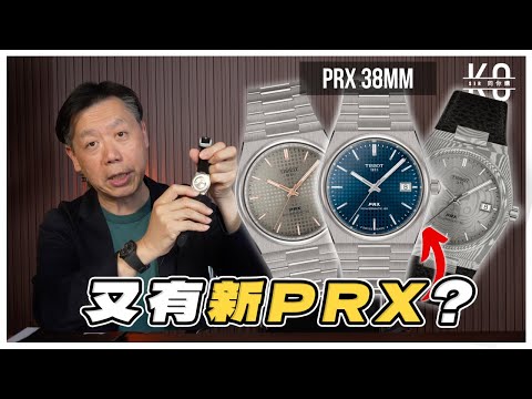 【終於等到了！】實測全新天梭Tissot 38mm PRX 🔥 永遠的性價比之王 ! 連大馬士革鋼都用來做錶？