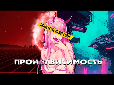 ПРОН ЗАВИСИМОСТЬ миф или РЕАЛЬНОСТЬ Разбираемся +понимаем |Отвечаем ХЕЙТЕРАМ на комментарии и только