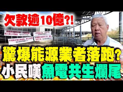 [Full Subtitles] Shocking revelation: Energy company "runs away," owing over 1 billion yuan! Ordi...