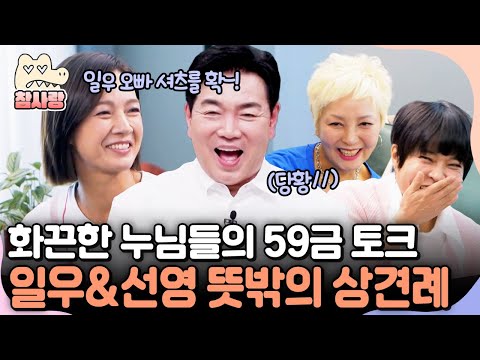 [#참사랑] “체력 좋아? 정력 좋아?” 매운맛 누님들의 수위 폭발 토크에 멘붕 온 일우💦와 화끈한 선영🔥 | #신랑수업 173회