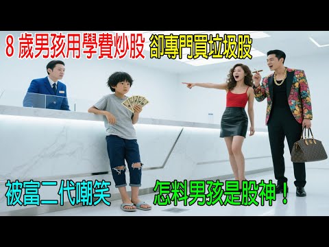 8歲男孩用學費炒股，卻專門買垃圾股，被富二代嘲笑，怎料男孩是股神！從來沒輸過