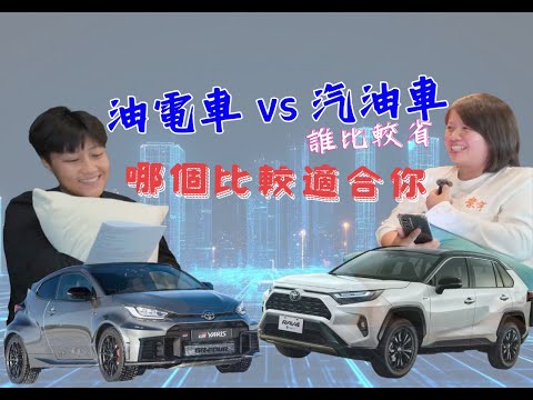 油電車和汽油車 誰比較省?哪一個比較適合你?