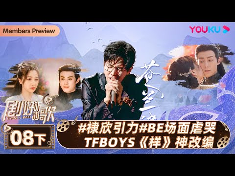 ENGSUB【剧好听的歌Ring A Bell】EP08下集 | 棣欣引力BE场面虐哭 TFBOYS样神改编 | 古巨基/毛不易/金志文/胡夏/陆虎/张远 | 优酷综艺 YOUKU SHOW