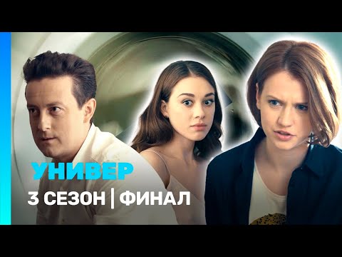 УНИВЕР. НОВАЯ ОБЩАГА: 3 сезон | ФИНАЛ @TNT_serials