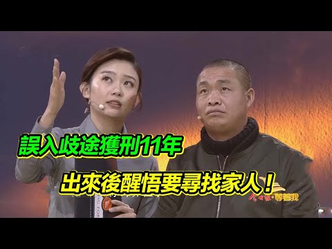 6歲被拐走 誤入歧途被壞人利用入獄11年 釋放後後悔不已想尋找自己的家人!【等着我】