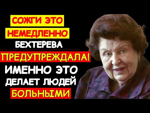 СОЖГИ ЭТО СЕЙЧАС! НАТАЛЬЯ БЕХТЕРЕВА РАСКРЫЛА ГЛАВНЫЙ ИСТОЧНИК УСТАЛОСТИ И БОЛЕЗНЕЙ